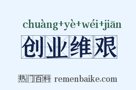 创业维艰是什么意思的图片